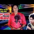 নাম্বার ওয়ান বেইমান । স্টুডিও ভার্সন । রাজু খান ।  Bangla Music Video 2022 । JVC MEDIA PRO