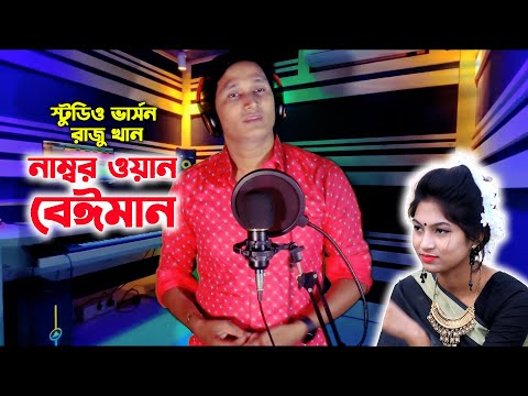 নাম্বার ওয়ান বেইমান । স্টুডিও ভার্সন । রাজু খান ।  Bangla Music Video 2022 । JVC MEDIA PRO