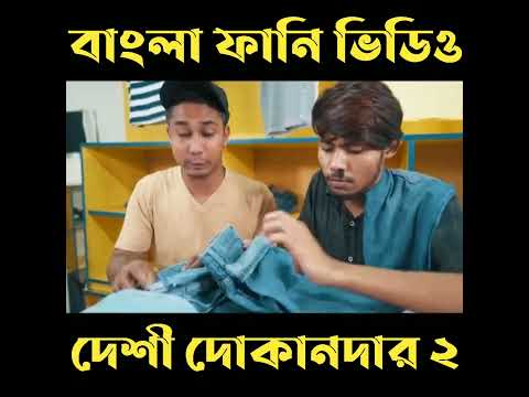 দেশী দোকানদার ২ | Desi Dokandaar 2 || Bangla Funny Video 2022 || Zan Zamin