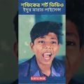বাংলা ফানি ভিডিও | Funny Video | Bangla Funny Video | Palli Gram Tv Video | Sofik | #shorts