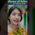 সফিকের দুই বউয়ের ঝগড়া | Funny Video | Bangla Funny Video | Palli Gram Tv New Video | #shorts