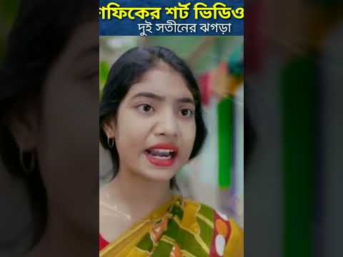 সফিকের দুই বউয়ের ঝগড়া | Funny Video | Bangla Funny Video | Palli Gram Tv New Video | #shorts