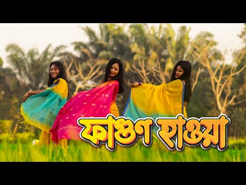 Fagun Hawa। ফাগুন হাওয়া | GMC Bangla Music