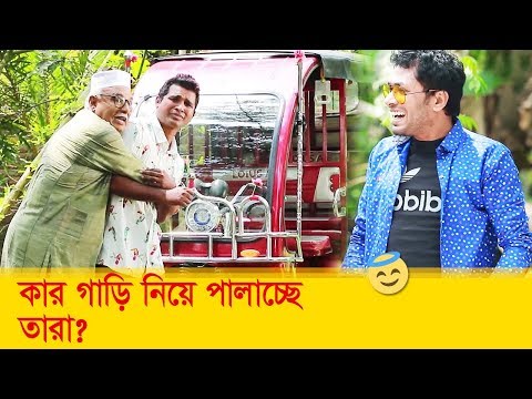 কার গাড়ি নিয়ে পালাচ্ছে তারা? হাসুন আর দেখুন – Bangla Funny Video – Boishakhi TV Comedy.