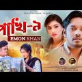 Pakhi-9 | পাখি-৯ | Emon Khan | New Music Video | Bangla Sad Song | 2022