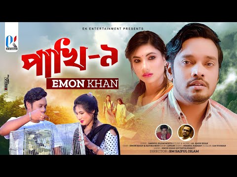 Pakhi-9 | পাখি-৯ | Emon Khan | New Music Video | Bangla Sad Song | 2022