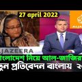 আল জাজিরার নতুন প্রতিবেদন বাংলা ডাবিং | Digital oppression in Bangladesh |Al Jazeera Investigations