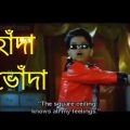 Handa Bhonda | হাঁদা ভোঁদা | Indian Bengali Full Movie | Mithun & Rituparna |