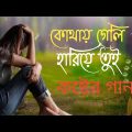 কার বুকে তুই রাখলি মাথা|Bangla New Sad Song 2022|Koster Gaan|Dukher Gaan|Bangla New|Sad Song