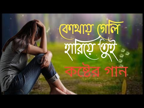 কার বুকে তুই রাখলি মাথা|Bangla New Sad Song 2022|Koster Gaan|Dukher Gaan|Bangla New|Sad Song