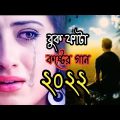 অনেক বেশি কষ্টের গান 😭|Bangla New Sad Song 2022|Koster Gaan|Dukher Gaan|Bagla Gaan|Sad Song