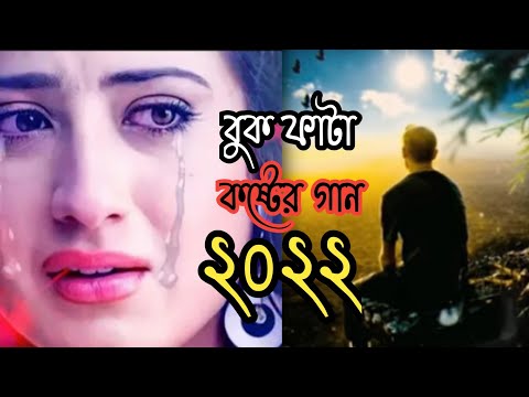 অনেক বেশি কষ্টের গান 😭|Bangla New Sad Song 2022|Koster Gaan|Dukher Gaan|Bagla Gaan|Sad Song