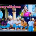 বাংলা দুঃখের নাটক  আব্বা মাকে বাদ দিয়ে ইফতার || Bengali Emotional Dukher Natok || bengali drama 2022