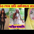 অস্থির বাঙ্গালি😂 Osthir Bangali😆 |  Part 10  | Bangla Funny Video ইতর বাঙ্গালি | Smile Baaz |