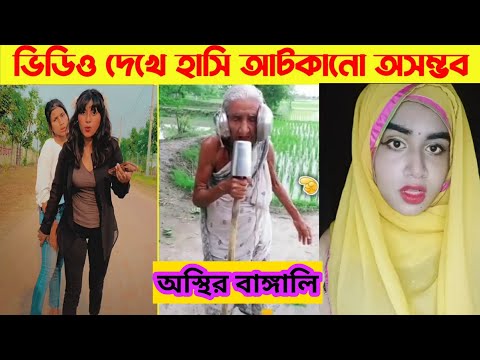 অস্থির বাঙ্গালি😂 Osthir Bangali😆 |  Part 10  | Bangla Funny Video ইতর বাঙ্গালি | Smile Baaz |
