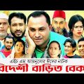 Sylheti Natok | Bideshi Barit Bekar | বিদেশী বাড়িত বেকার | Abdul Hasim | Kotai Miah |NewSylhetiNatok