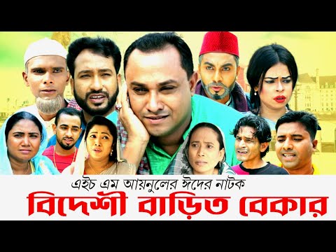 Sylheti Natok | Bideshi Barit Bekar | বিদেশী বাড়িত বেকার | Abdul Hasim | Kotai Miah |NewSylhetiNatok