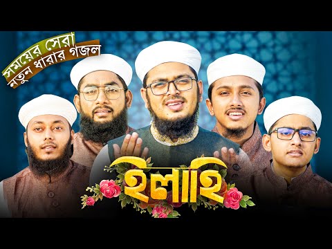 সময়ের সেরা নতুন ধারার গজল । Ilahi । ইলাহি । Kalarab । Holy Tune । Gojol । Bangla Islamic Song 2022