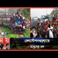 ঈদযাত্রায় মানুষের ঢল নেমেছে পাটুরিয়া-দৌলতদিয়া ঘাটে | Eid Travel | Train & Bus | Somoy TV