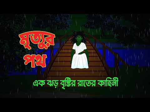 মৃত্যুর পথ l The path of death l Bangla Bhuter Golpo l Horror Movie l Scary l Funny Toons Bangla