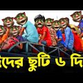 ঈদের ছুটি ৬ দিন? মজার ফানি ভিডিও! Talking Tom Bangla Funny Videos Episode 325