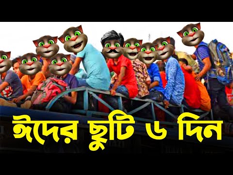 ঈদের ছুটি ৬ দিন? মজার ফানি ভিডিও! Talking Tom Bangla Funny Videos Episode 325