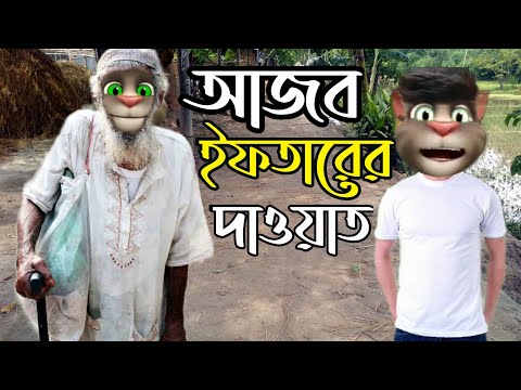 আজব ইফতারের দাওয়াত Talking Tom Bangla Funny Video Episode 2022 | Village Comedy Video || G Romeo