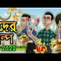 ঈদের গল্প | Eid funny video 2022 | Bangla funny cartoon
