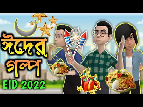 ঈদের গল্প | Eid funny video 2022 | Bangla funny cartoon