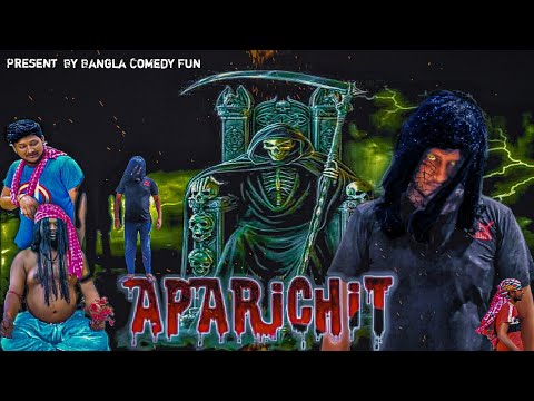 Aparichit Bengali Version || Bangla Funny Video || @Bangla Comedy Fun