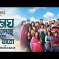 Megh Boleche Jabo Jabo | Abbar Kanchanjangha | Rupankar Bagchi | Tagore | Latest Bengali Song 2022