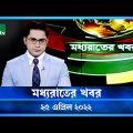 মধ্যরাতের খবর | NTV Moddhoa Raater Khobor | 25 April 2022 | NTV News Update