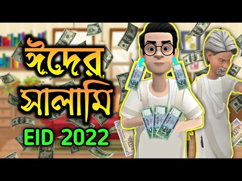 ঈদের সালামি | Eid funny video 2022 | Bangla funny cartoon