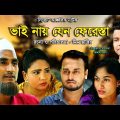 Sylheti Comedy Natok 💖 ভাই নায় যেন ফেরেস্তা 💖 Bhai na Jeno Firista 💖 সিলেটি নাটক 💖 Bangla natok 2021