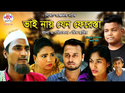 Sylheti Comedy Natok 💖 ভাই নায় যেন ফেরেস্তা 💖 Bhai na Jeno Firista 💖 সিলেটি নাটক 💖 Bangla natok 2021