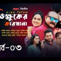 new bangla natok | Vikkhuker Karkhana-3 | ভিক্ষুকের কারখানা পর্ব -৩ | bangla natok