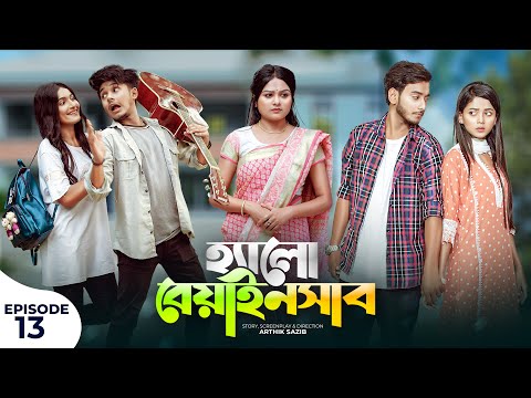 হ্যালো বেয়াইনসাব | Hello Beainshab | Episode 13 | Prank King | Drama Serial | New Bangla Natok 2022