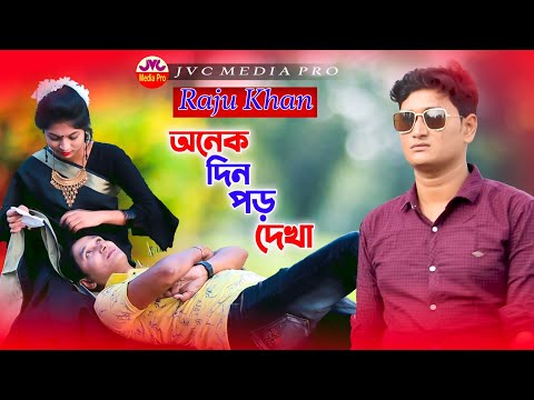 অনেক দিন পড় দেখা | Onek Din Por Dekha | Raju Khan | Bangla Music Video 2022 | JVC MEDIA PRO