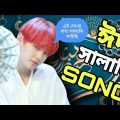 BTS দের ঈদ সালামি গান //BTS EID SALAMI SONG//BTS Funny Video Bangla//
