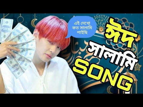 BTS দের ঈদ সালামি গান //BTS EID SALAMI SONG//BTS Funny Video Bangla//