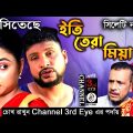ইতি তেরা মিয়া সিলেটি নাটক | New Sylheti Natok | Eti Tera Mia | By Channel 3rd eye Bangla Natok 2021