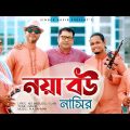 Noya Bou | নয়া বউ | Eid Exclusive Music Video | By Nasir | নাসির | Bangla Romantic Wedding Song 2022