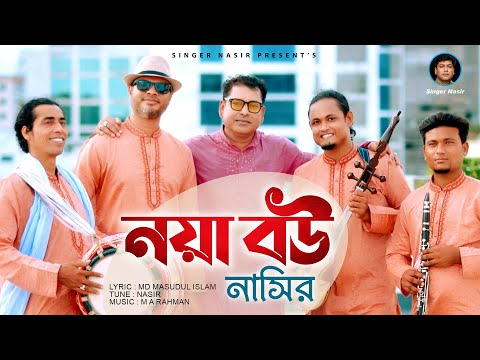 Noya Bou | নয়া বউ | Eid Exclusive Music Video | By Nasir | নাসির | Bangla Romantic Wedding Song 2022