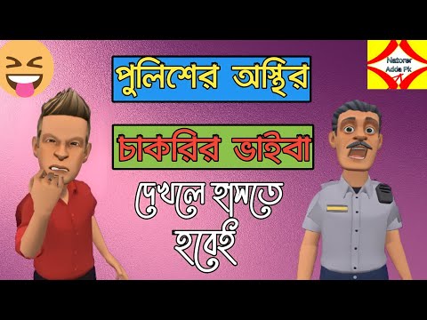 পুলিশের অস্থির চাকরির ভাইবা /bd police viva/bangla funny carton video/bogurar adda/natorer adda pk