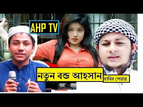 দরা পড়লো নতুন এক আহাসান হাবিব পেয়ার || Investigation 360 | Ahsan Habib peyar || AHP TV| Fun Boyz BD