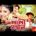 পাপী সন্তান – Papi Shontan | Shahin Alam, Antara, Ali Raz | Bangla Full Movie