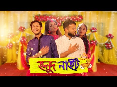 HOLUD NIGHT (  হলুদ নাইট ) | TAWHID AFRIDI | BANGLA FUNNY VIDEO