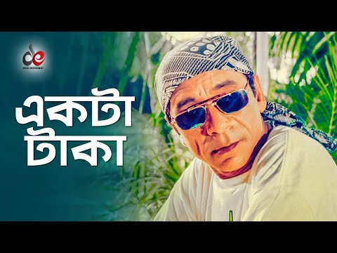 একটা টাকা | Movie Scene | Dildar | Funny Video Bangla | Try Not To Laugh