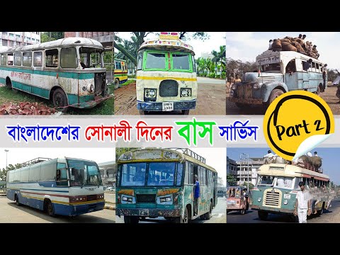 Bangladeshi Old Bus Service (Part-2)- বাংলাদেশের পুরাতন দিনের বাস সার্ভিস।