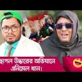 ছাগল উদ্ধারের অভিযানে এনিমেল খান! এ কি কান্ড দেখুন – Bangla Funny Video – Boishakhi TV Comedy